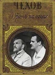 Антон Чехов - Драма на охоте 1970