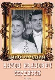 Антон Иванович сердится 1941