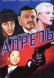 Апрель 2001