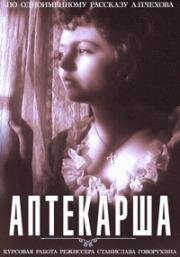 Аптекарша 1964