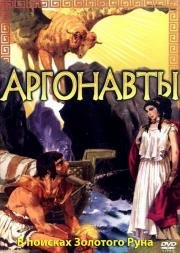 Аргонавты: В поисках золотого руна (I giganti della Tessaglia) 1960