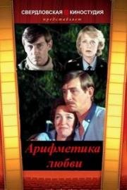 Арифметика любви 1986
