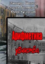 Арифметика убийства (1991)