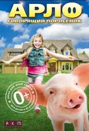 Арло: Говорящий поросёнок (Arlo: The Burping Pig) 2016