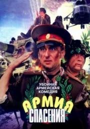 Армия спасения 2000