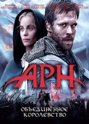 Арн: Объединенное королевство (Arn: Riket vid vagens slut) 2008