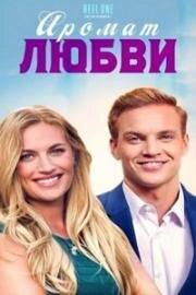 Аромат любви (Scented with Love) 2022
