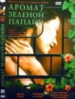 Аромат зеленой папайи (M) 1993