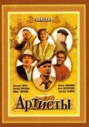 Артисты 2007