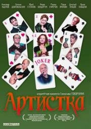 Артистка 2007