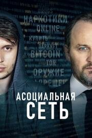 Асоциальная сеть (Silk Road) 2020