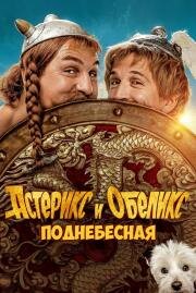 Астерикс и Обеликс: Поднебесная (Astérix & Obélix: L'Empire du Milieu) 2023