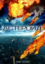 Астероид: Последние часы планеты (Meteor: Path to Destruction) 2009