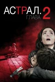 Астрал: Глава 2 (Insidious: Chapter 2) 2013
