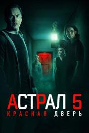 Астрал 5: Красная дверь (Insidious: The Red Door) 2023