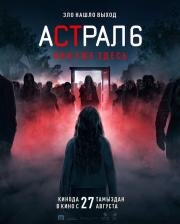 Астрал 6: они уже здесь (Insidious: Out of the Further) (2026)