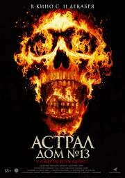 Астрал. Дом № 13 (Perjanjian Setan) (2024)