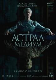 Астрал. Медиум (Oddity) 2024