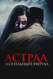 Астрал. Могильный ритуал (Sengkolo: Malam satu suro) 2024