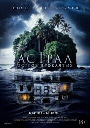 Астрал. Остров проклятых (Pulau Hantu) 2024