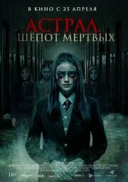 Астрал. Шепот мертвых (Sunyi) 2019