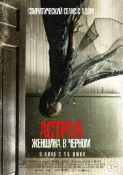 Астрал. Женщина в черном (From Black) 2022