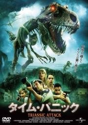 Атака из Триасового периода (Triassic Attack) 2010
