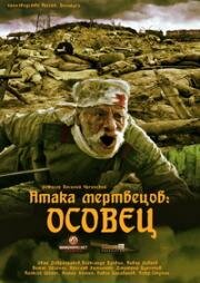 Атака мертвецов: Осовец 2018