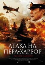Атака на Пёрл-Харбор (Rengо kantai shirei chоkan: Yamamoto Isoroku) 2011