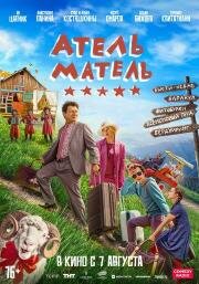Атель-Матель 2025