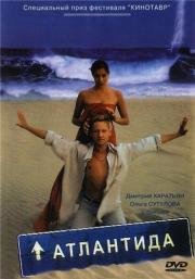 Атлантида 2002