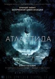 Атлантида (Cold Skin) 2017