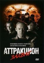 Аттракцион 2008