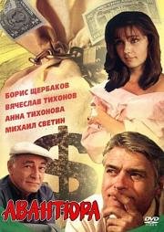 Авантюра 1995