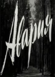Авария 1965