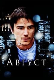 Август (August) 2008