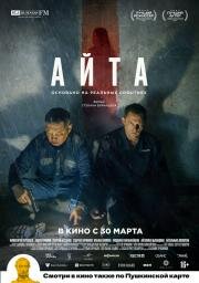Айта 2022