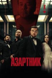 Азартник (2025)