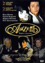 Азазель 2002