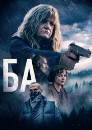 Ба (2023)