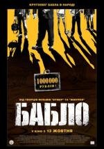 Бабло 2011