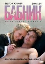 Бабник (Spread) 2009