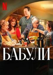 Бабули (Nonnas) 2025