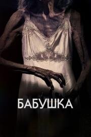 Бабушка (La abuela) 2021