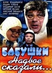 Бабушки надвое сказали 1979