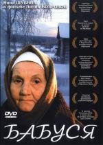 Бабуся 2003
