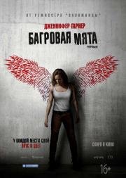 Багровая мята (Peppermint) 2018