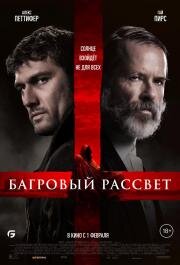 Багровый рассвет (Sunrise) 2024