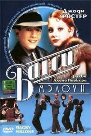 Багси Мэлоун (Bugsy Malone) 1976
