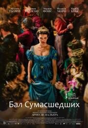 Бал сумасшедших (Captives) 2023